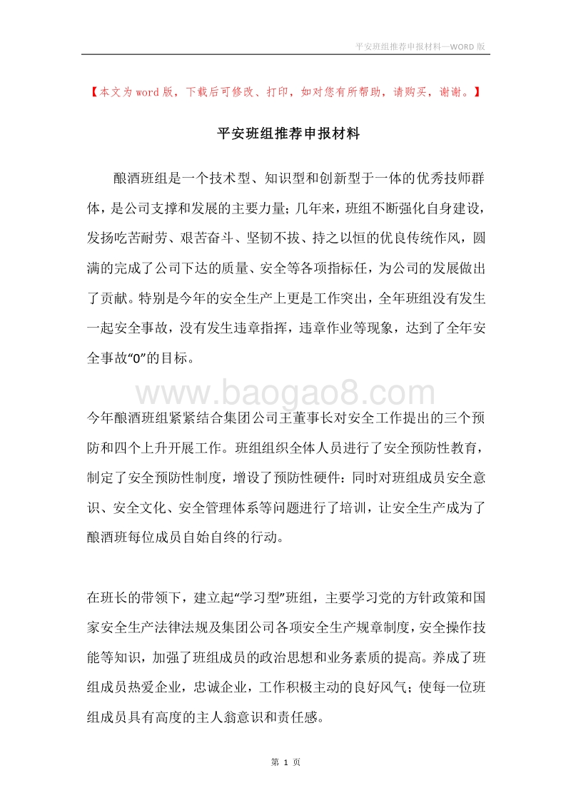 平安班组推荐申报材料.docx_第1页