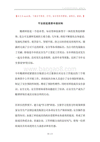 平安班组推荐申报材料.docx