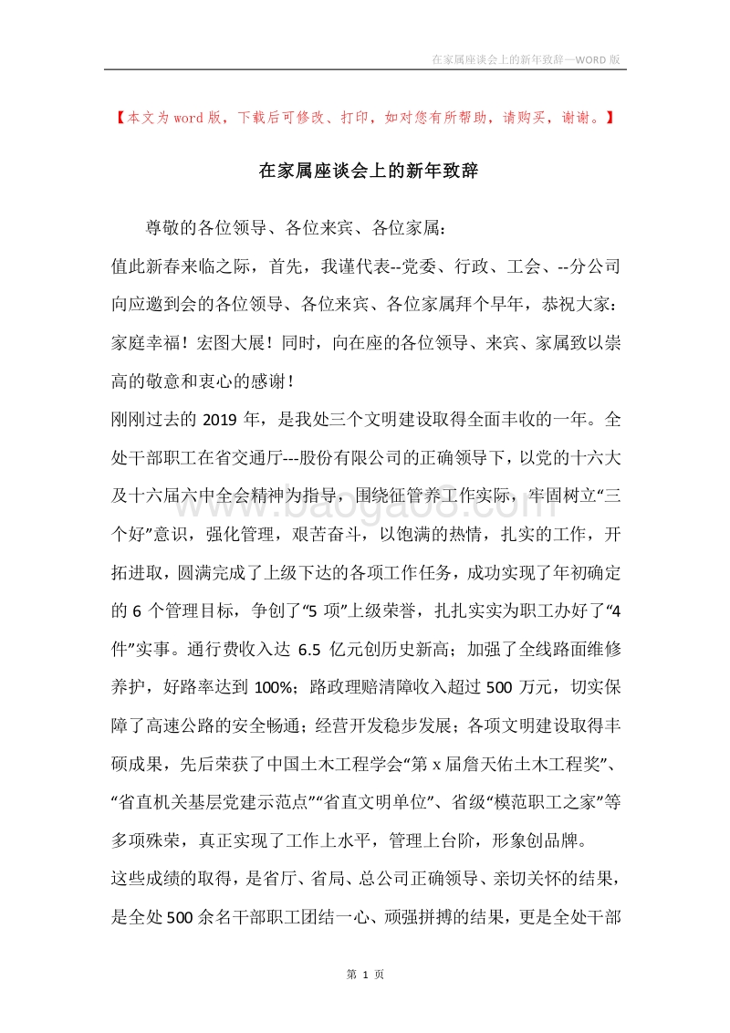 在家属座谈会上的新年致辞.docx_第1页