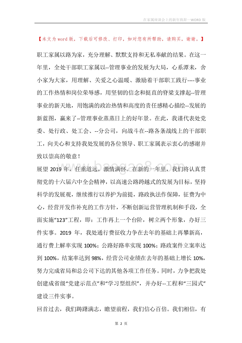 在家属座谈会上的新年致辞.docx_第2页