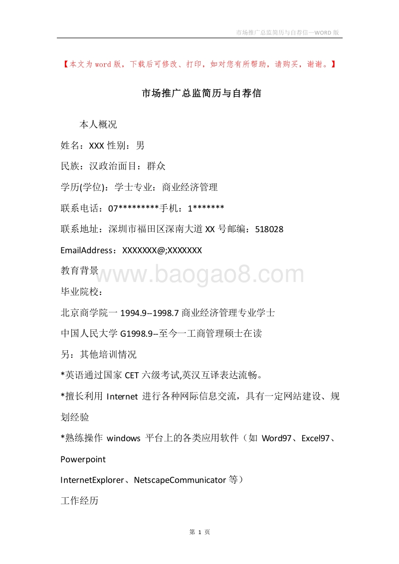 市场推广总监简历与自荐信.docx_第1页