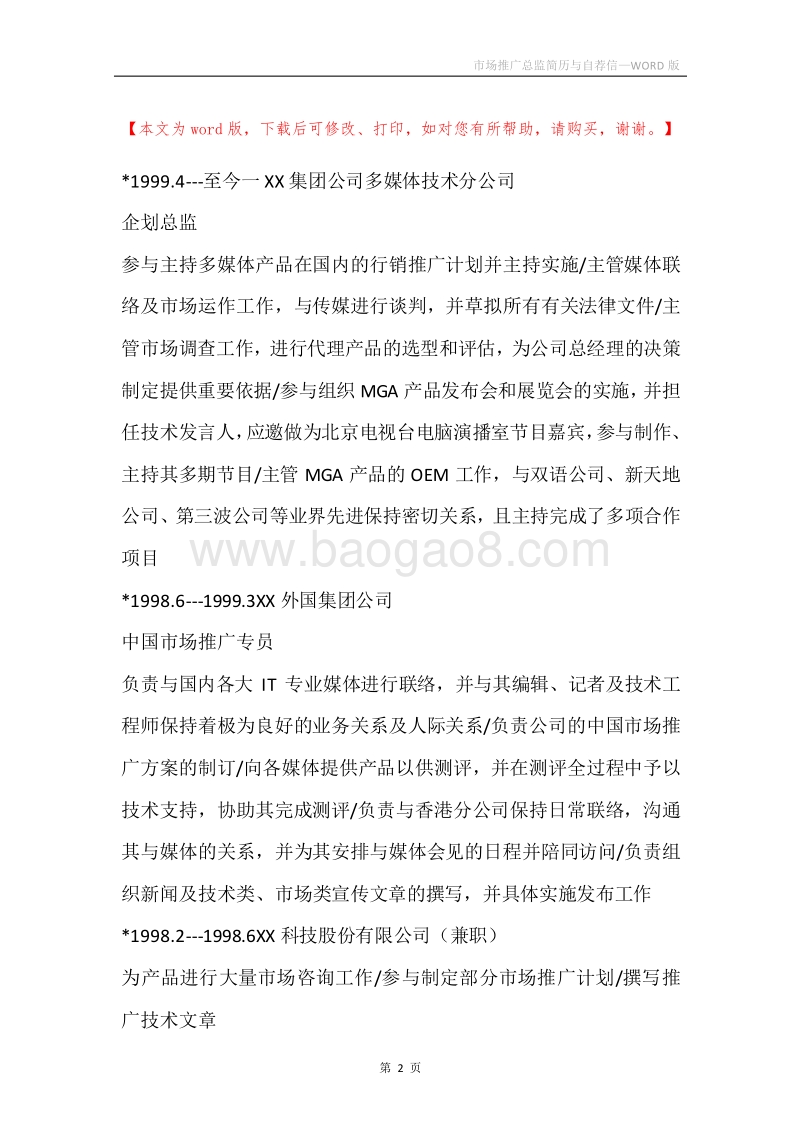 市场推广总监简历与自荐信.docx_第2页