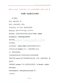 市场推广总监简历与自荐信.docx