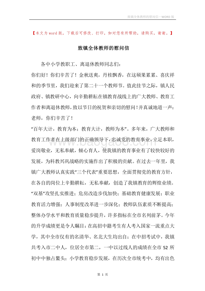 致镇全体教师的慰问信.docx_第1页