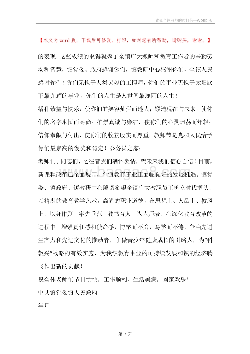 致镇全体教师的慰问信.docx_第2页