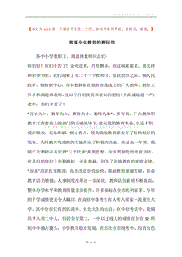 致镇全体教师的慰问信.docx