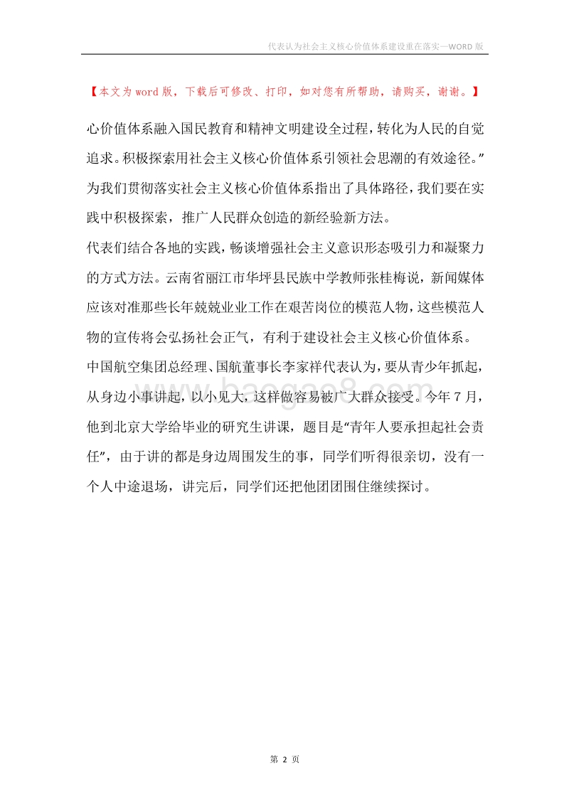 代表认为社会主义核心价值体系建设重在落实.docx_第2页