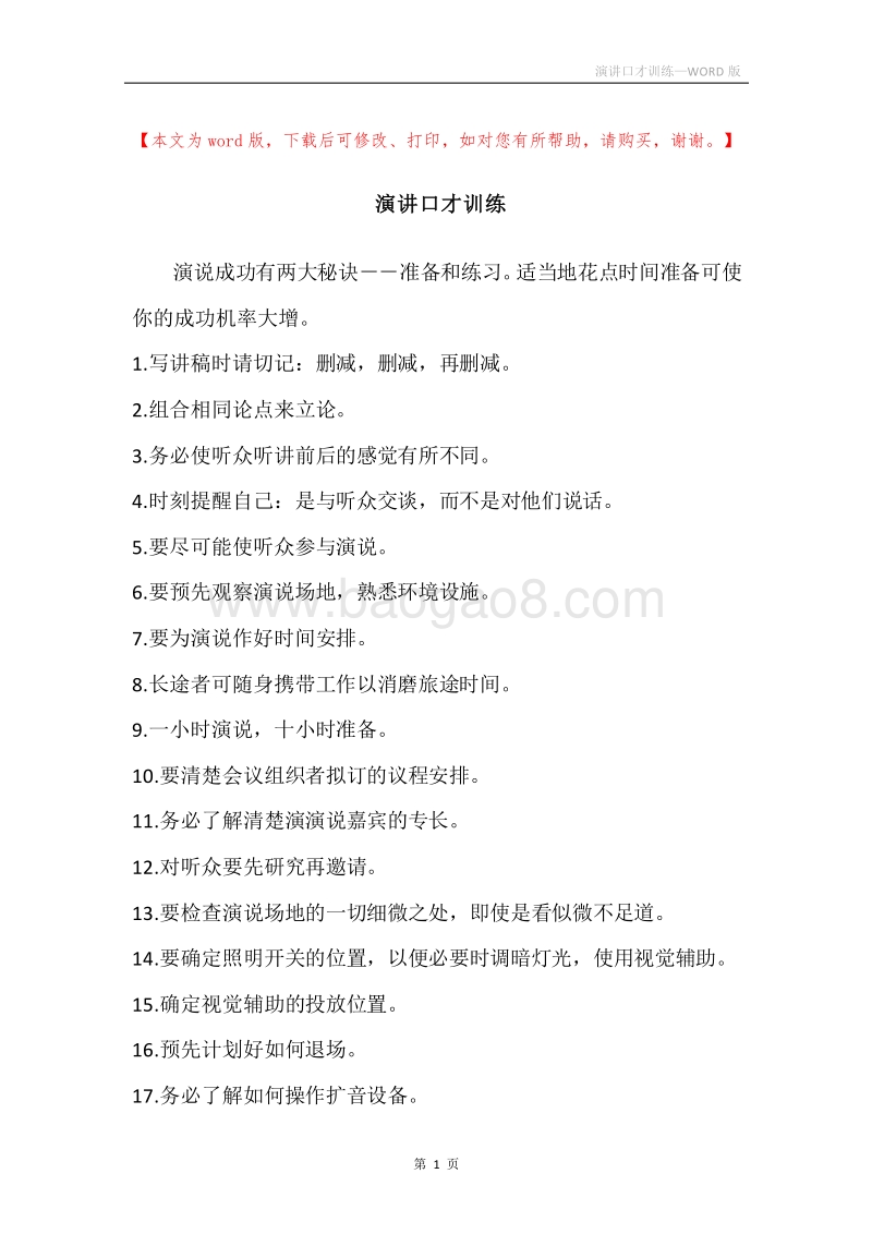 演讲口才训练.docx_第1页