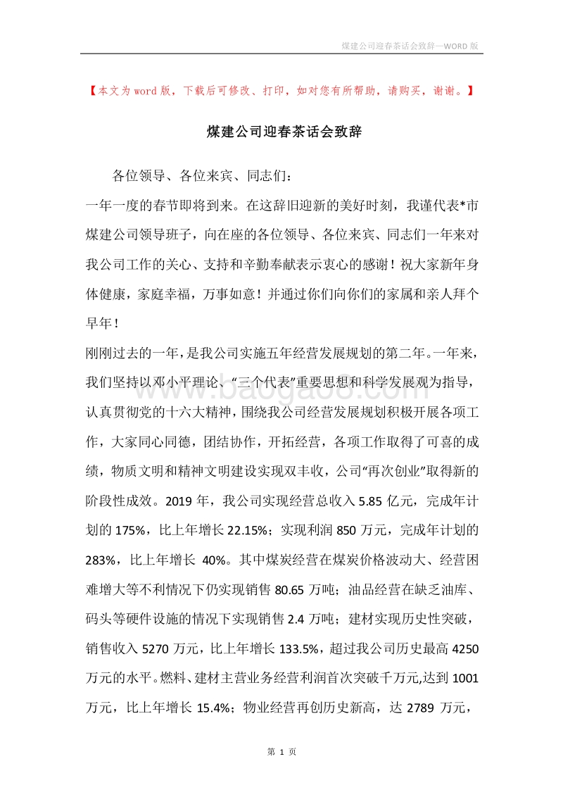 煤建公司迎春茶话会致辞.docx_第1页