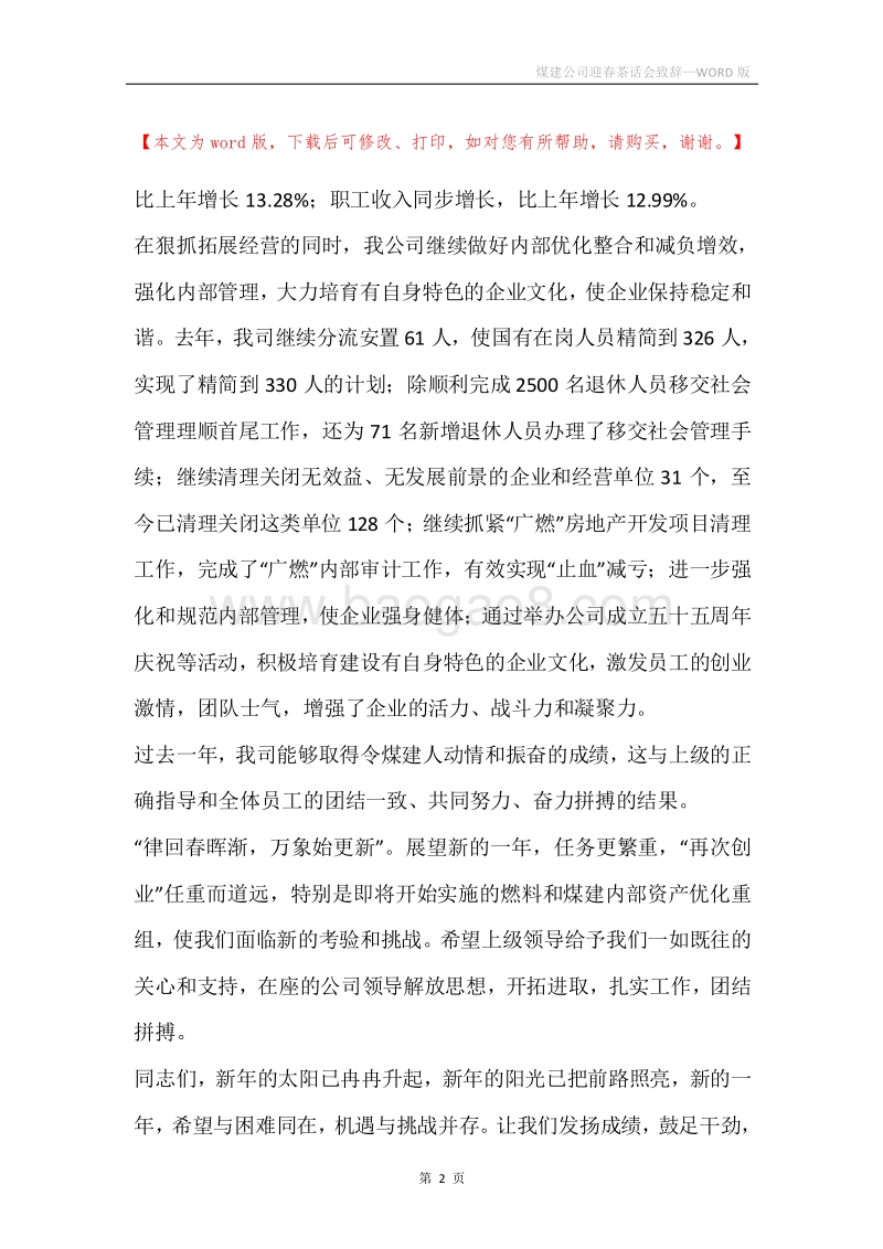 煤建公司迎春茶话会致辞.docx_第2页