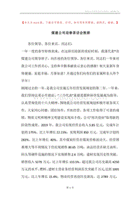 煤建公司迎春茶话会致辞.docx