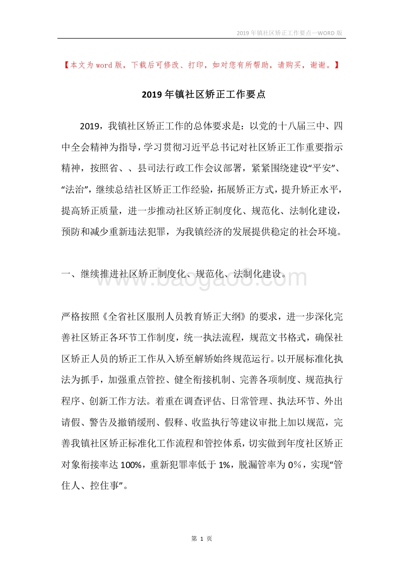 2019年镇社区矫正工作要点.docx_第1页