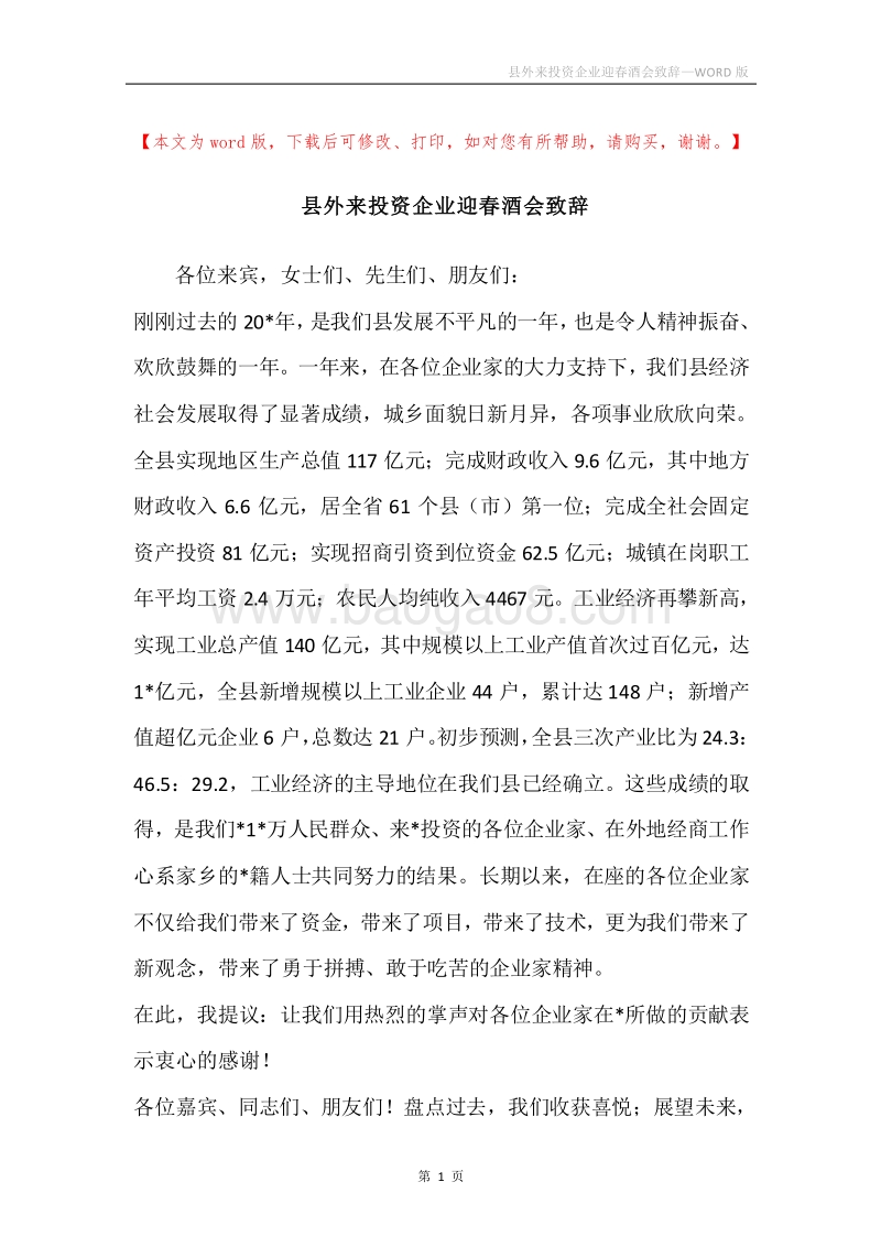 县外来投资企业迎春酒会致辞.docx_第1页