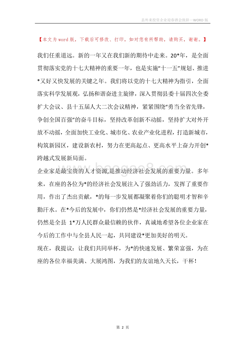县外来投资企业迎春酒会致辞.docx_第2页