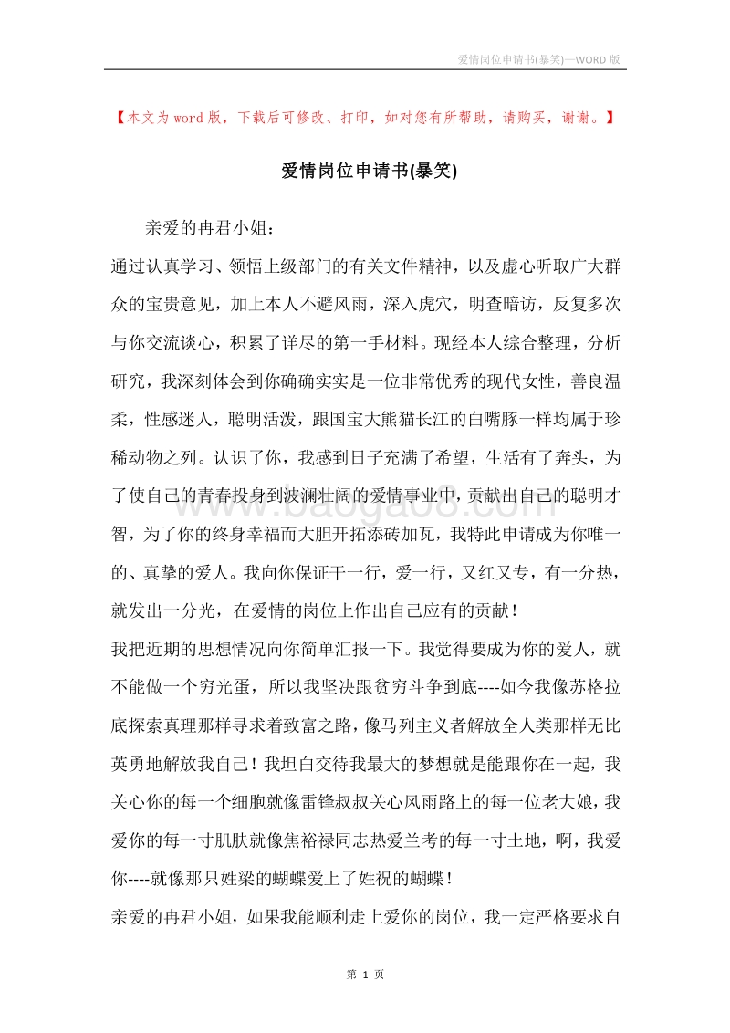 爱情岗位申请书(暴笑).docx_第1页