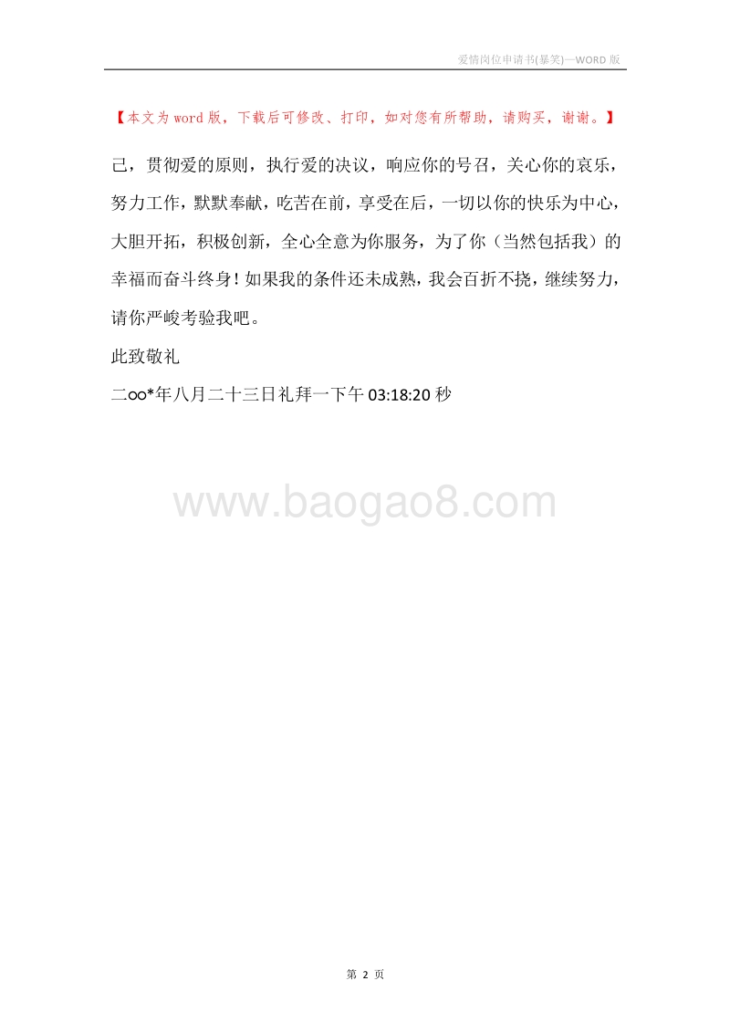 爱情岗位申请书(暴笑).docx_第2页