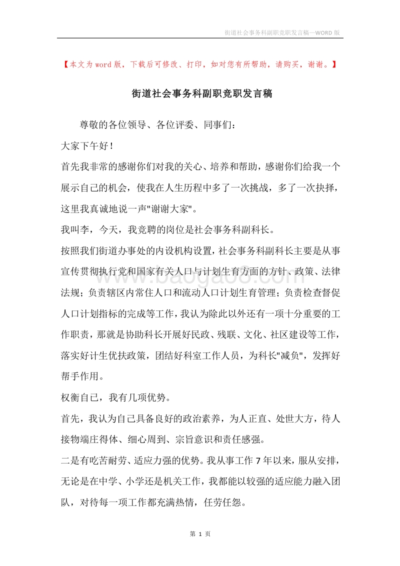 街道社会事务科副职竞职发言稿.docx_第1页