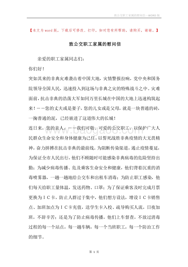 致公交职工家属的慰问信.docx_第1页