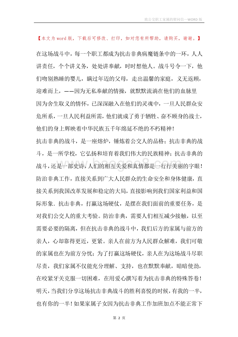 致公交职工家属的慰问信.docx_第2页