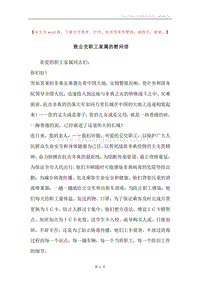 致公交职工家属的慰问信.docx