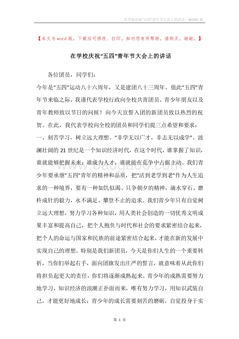 在学校庆祝“五四”青年节大会上的讲话.docx_第1页
