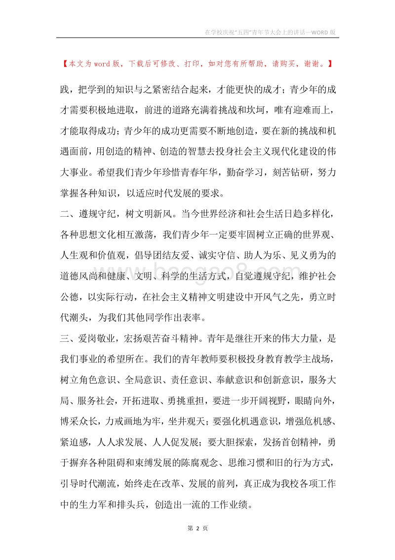 在学校庆祝“五四”青年节大会上的讲话.docx_第2页