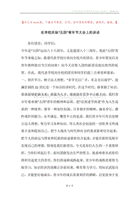 在学校庆祝“五四”青年节大会上的讲话.docx