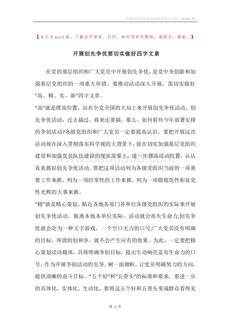 开展创先争优要切实做好四字文章.docx_第1页