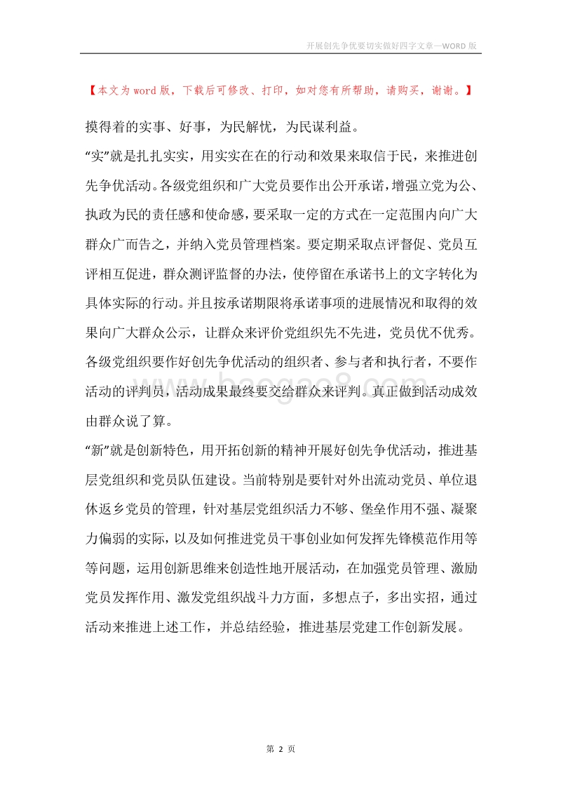 开展创先争优要切实做好四字文章.docx_第2页