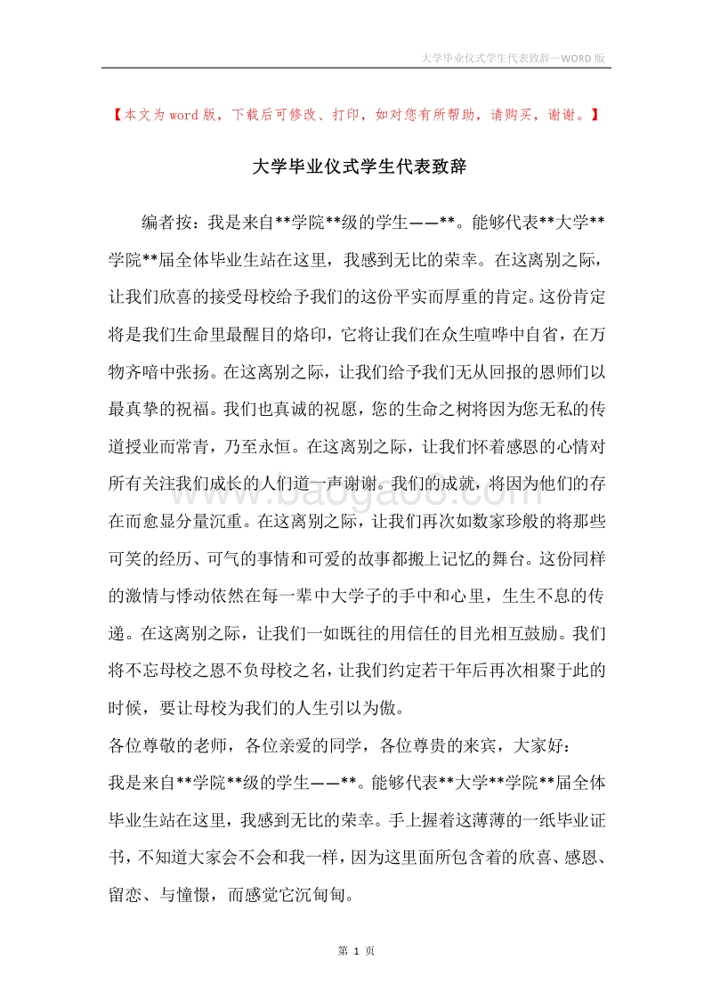 大学毕业仪式学生代表致辞.docx_第1页