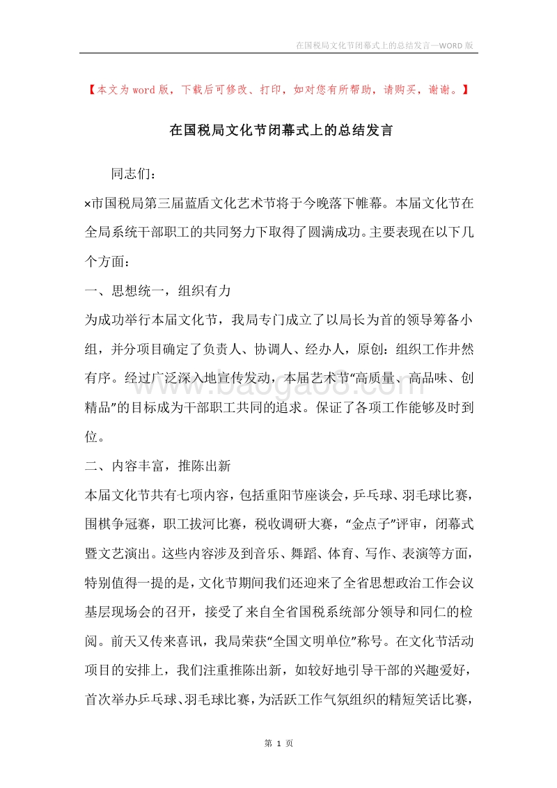 在国税局文化节闭幕式上的总结发言.docx_第1页