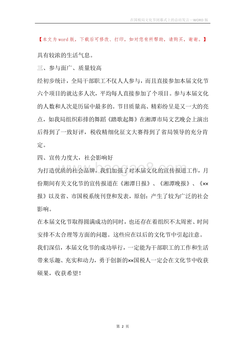 在国税局文化节闭幕式上的总结发言.docx_第2页