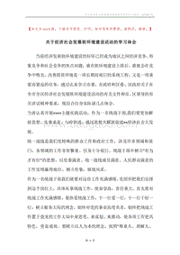 关于经济社会发展软环境建设活动的学习体会.docx