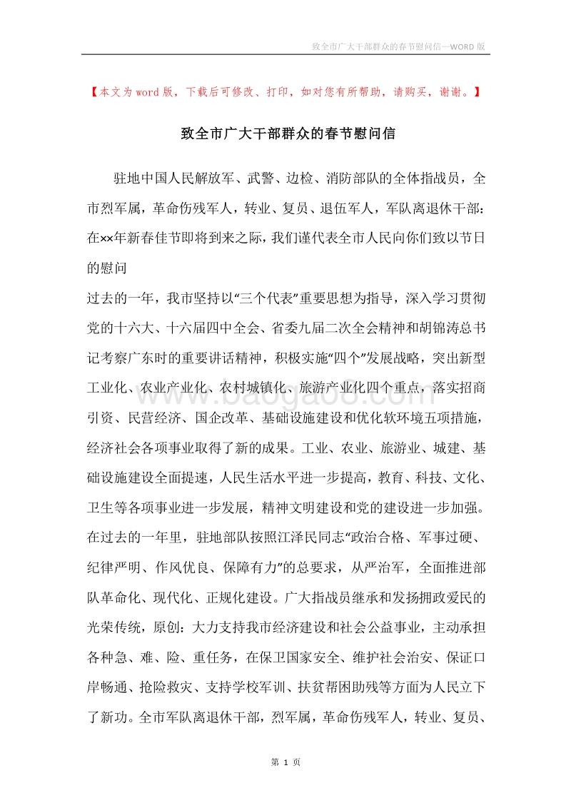 致全市广大干部群众的春节慰问信.docx_第1页