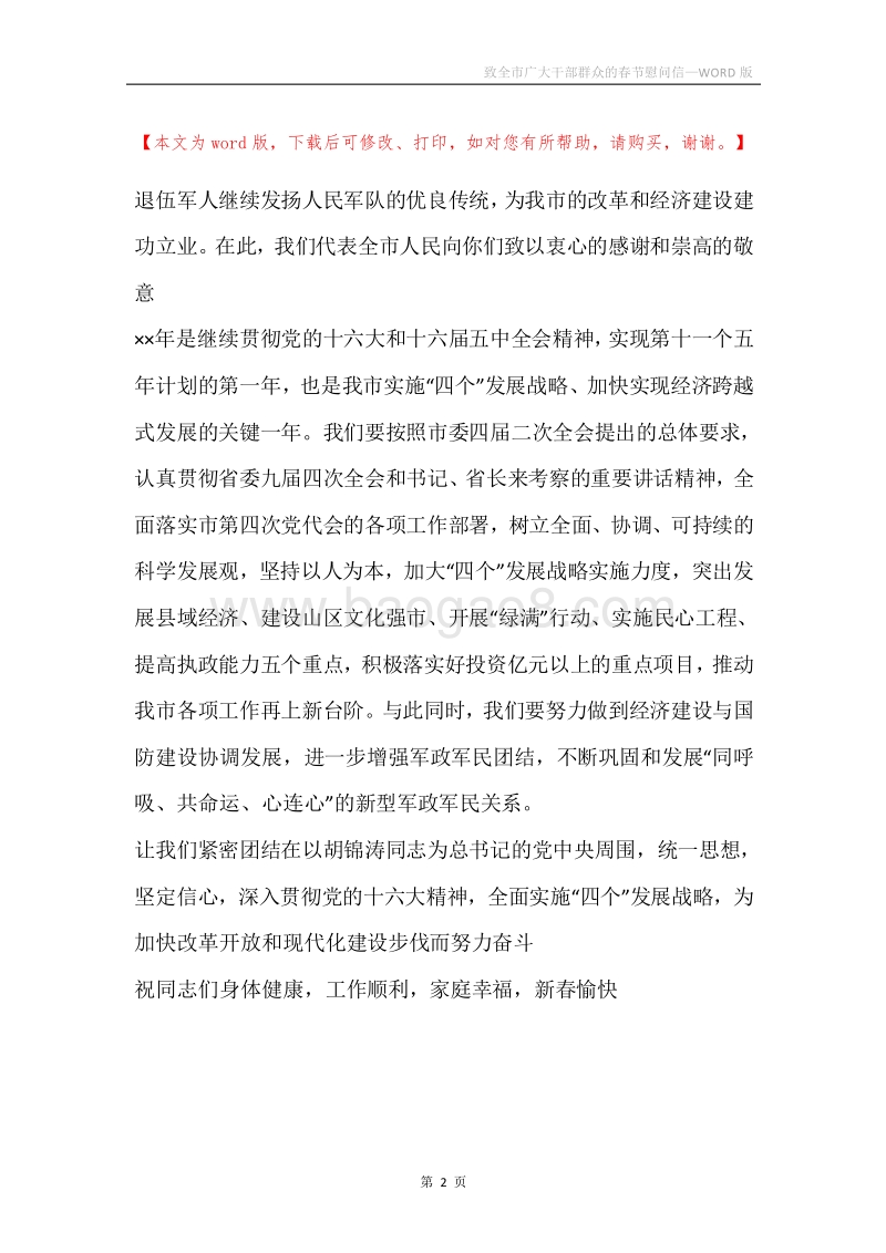 致全市广大干部群众的春节慰问信.docx_第2页