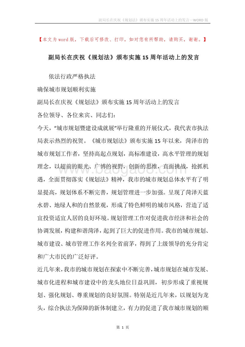 副局长在庆祝《规划法》颁布实施15周年活动上的发言.docx_第1页