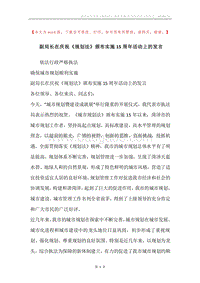 副局长在庆祝《规划法》颁布实施15周年活动上的发言.docx