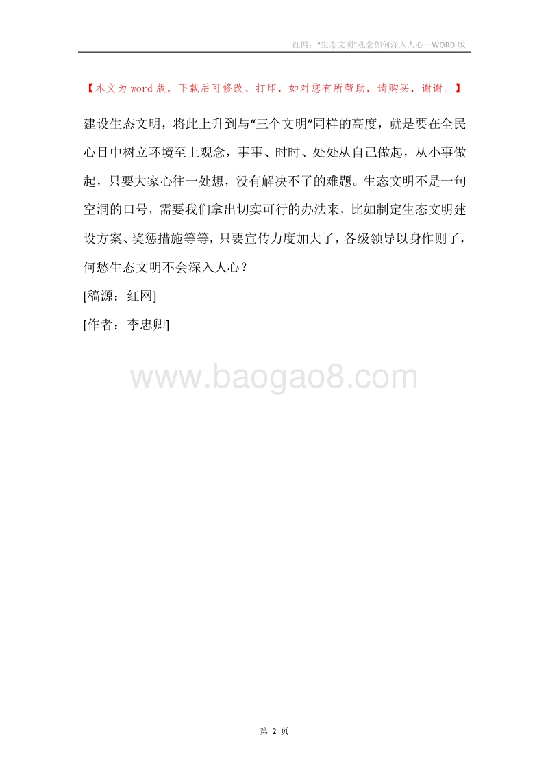 红网：“生态文明”观念如何深入人心.docx_第2页