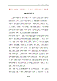 2019年新年贺词.docx
