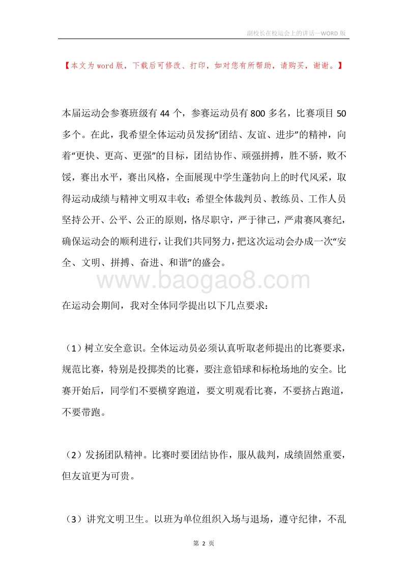 副校长在校运会上的讲话.docx_第2页
