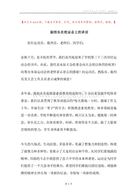 副校长在校运会上的讲话.docx
