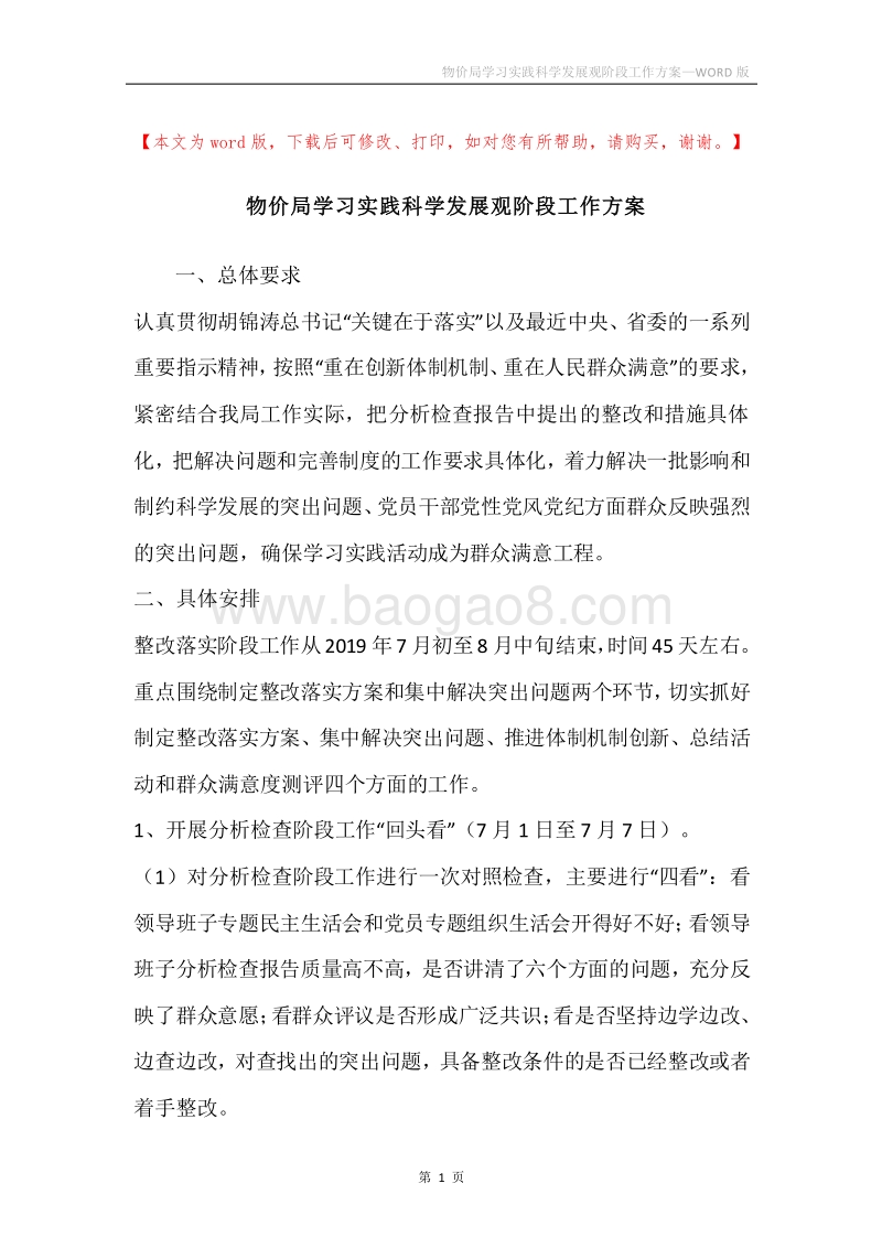 物价局学习实践科学发展观阶段工作方案.docx_第1页