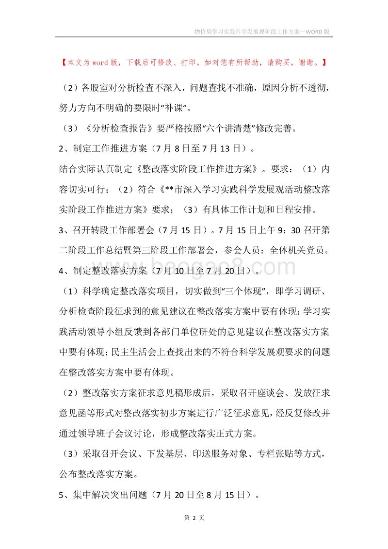 物价局学习实践科学发展观阶段工作方案.docx_第2页