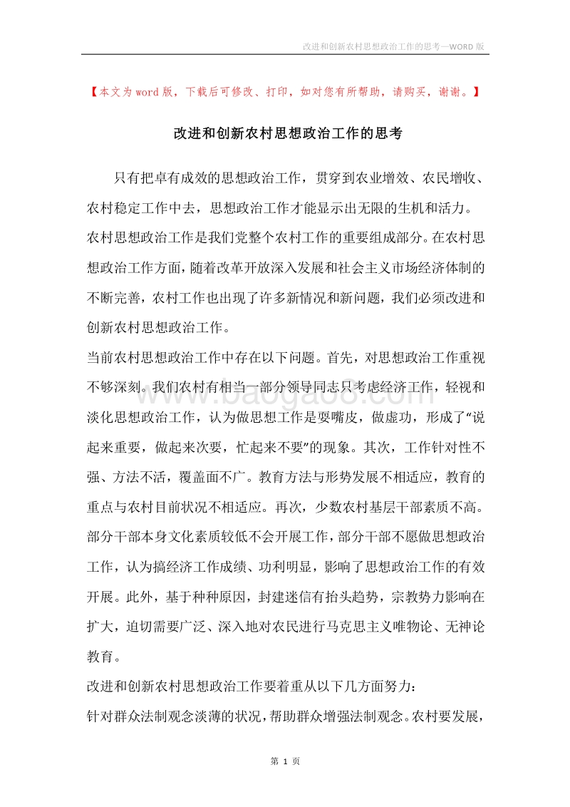 改进和创新农村思想政治工作的思考.docx_第1页