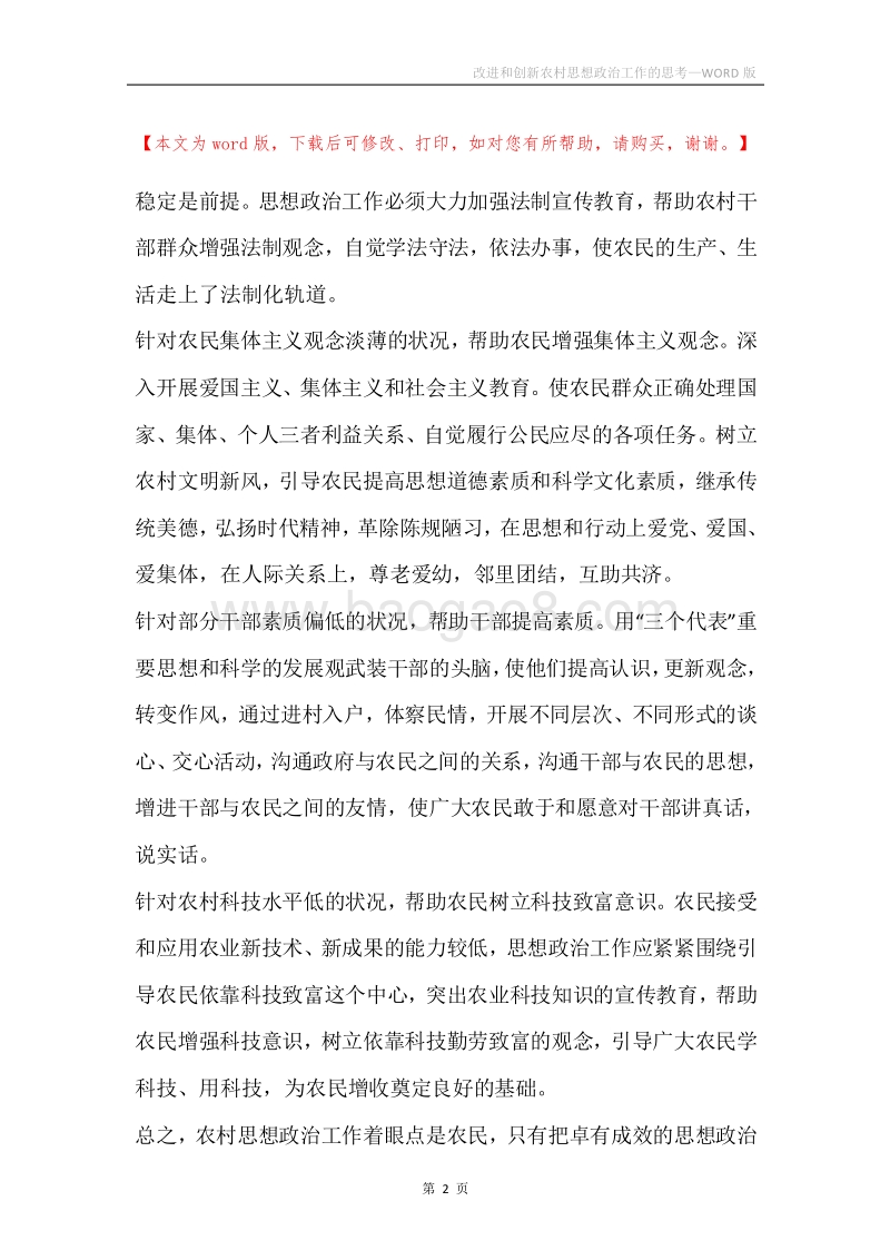 改进和创新农村思想政治工作的思考.docx_第2页