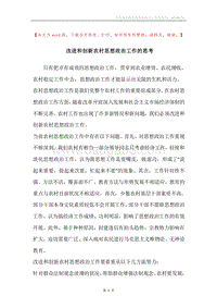 改进和创新农村思想政治工作的思考.docx