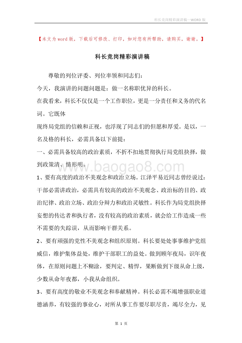 科长竞岗精彩演讲稿.docx_第1页