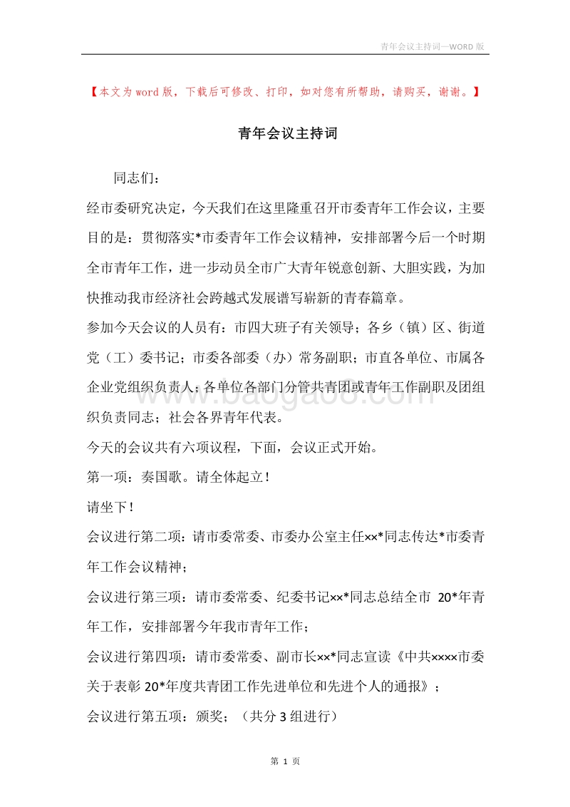 青年会议主持词.docx_第1页