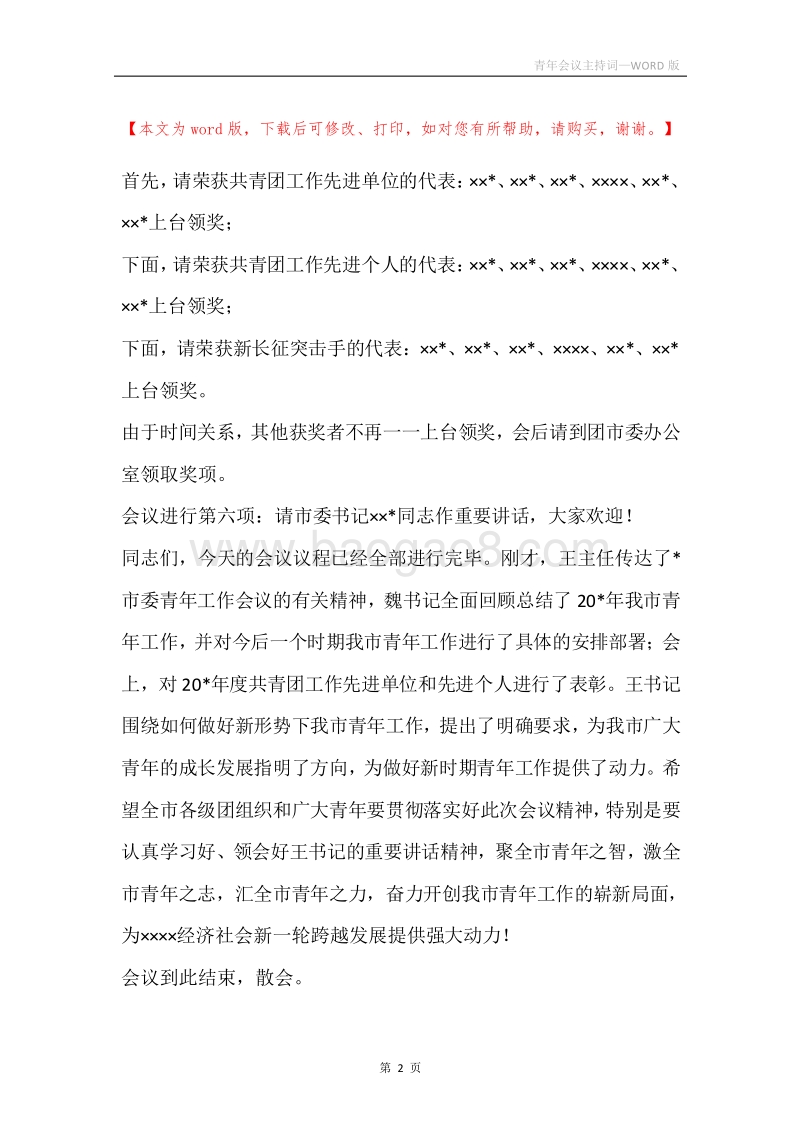 青年会议主持词.docx_第2页