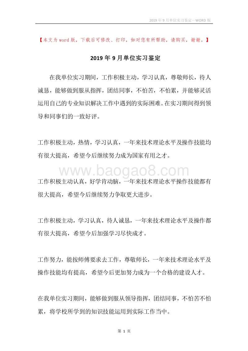 2019年9月单位实习鉴定.docx_第1页